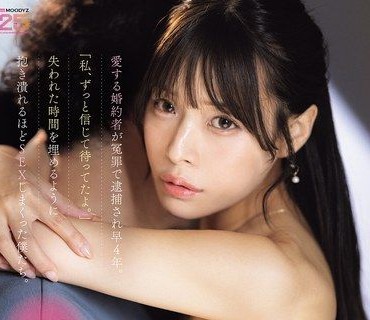 MIDA-578 八木奈奈 深爱未婚夫冤罪入狱四年