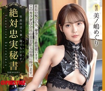 ABF-145 美之嶋惠理 絕對忠實的秘書