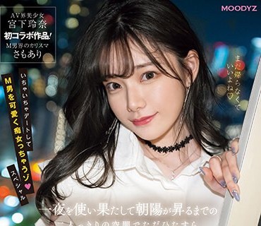 MIDV-549 宮下玲奈一夜激情至日出