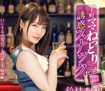 ABF-336 下町老板娘铃村爱里的诱惑酒吧