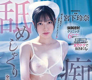 MIDV-324 宮下玲奈 痴女護士全身舔舔射精