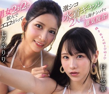 SNOS-136 森莉莉 村上悠华 激情泳装喝酒后做爱