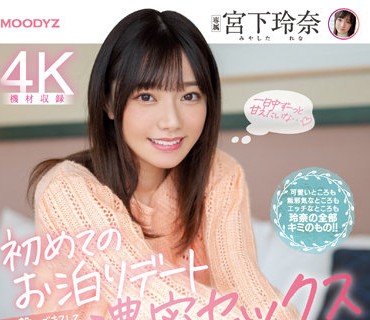 MIDV-118 宮下玲奈初次留宿約會濃密SEX
