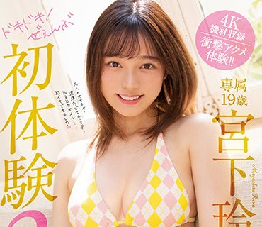 MIDV-096 心动初体验3SEX 宫下玲奈
