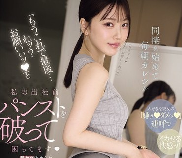 MIDA-574 石川澪 同居后男友撕丝袜困扰
