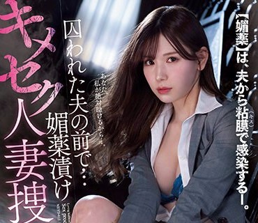 MEYD-812 明里紬 被囚禁的人妻搜查官春药性爱