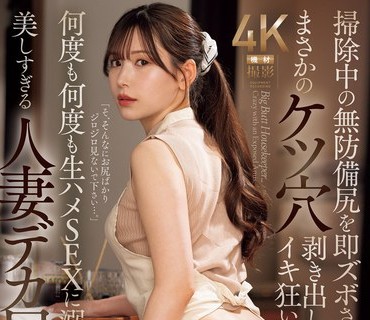 JUQ-819 明里紬家政婦瘋狂無套中出性愛