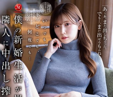 JUQ-370 明里紬 新婚生活 邻居内射诱惑