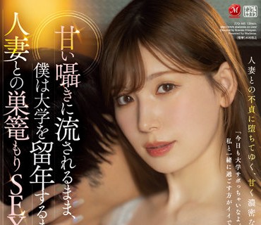 JUQ-163 明里紬 大学留级前与人妻的爱巢性爱