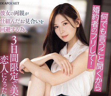 IPZZ-547 明里紬假装未婚夫逃避相亲