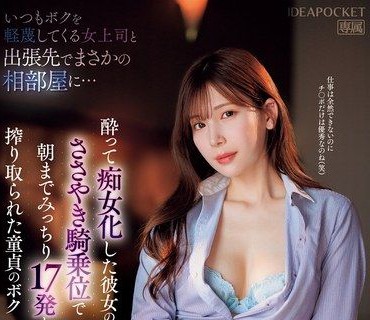 IPZZ-408 明里紬醉酒变痴女疯狂打炮