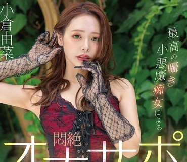 START-513 小恶魔痴女小仓由菜暴发射精