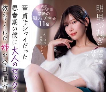IPZZ-343 明里紬 黑丝美女姐姐重温旧梦