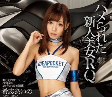 IPZ-621 希志爱野赛车女郎的诱骗与脆弱之美