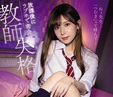 IPX-837 明里紬 教师失格 学生情趣酒店密会