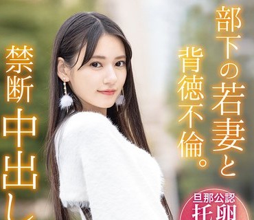 ABF-323 部下若妻背德不伦禁断旅行