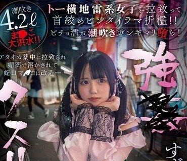 SORA-628 藥物控制東橫地雷系女子鈴芽由羅深喉折磨