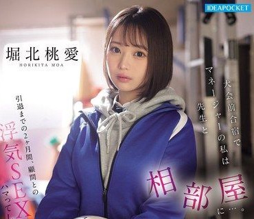 IPZZ-824堀北桃愛与老师同房偷情内幕