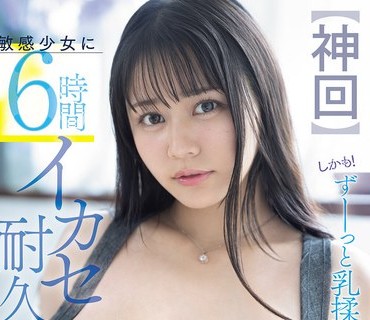 SNOS-184 田野憂 6小时敏感少女高潮挑战