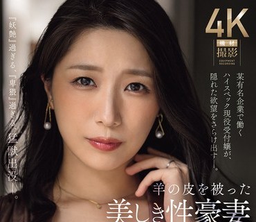 JUR-077 30岁人妻AV出道 高规格接待小姐的隐秘欲望