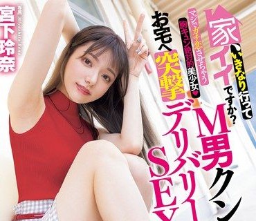 MIDV-965 宮下玲奈 突襲外送性愛美少女