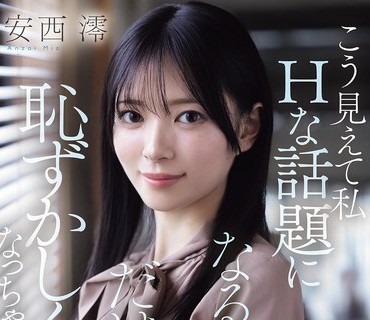 IPZZ-845 安西澪可爱社长秘书AV出道
