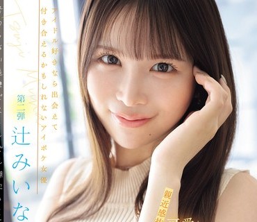 IPZZ-843 辻美衣奈可爱偶像追击高潮