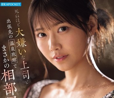 IPZZ-830 上司温泉旅馆同房高潮剧情