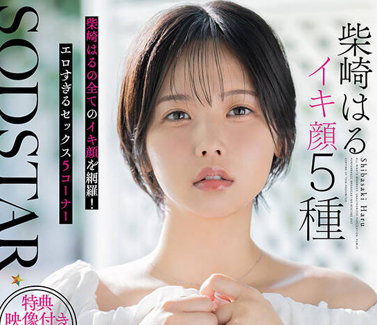 START-555柴崎春五种高潮表情实战记录