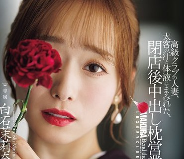 JUR-638 白石茉莉奈 高档俱乐部已婚女子无保护服务