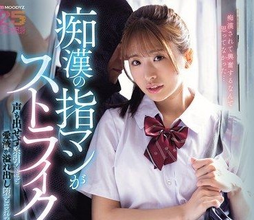 MIDA-582川口櫻美少女被痴漢玩弄淪陷