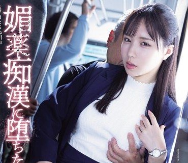 ATID-674 海老咲碧 被春药痴汉玩弄的卧底女搜查官