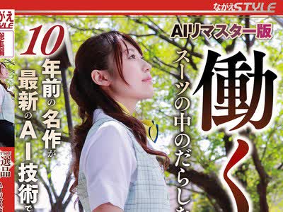 NSFS-475 骑兵 AI重制版 女职员的诱惑肉体
