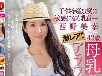 JUY-646 西野美幸 42岁 母乳人妻激イキAV
