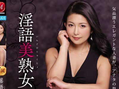 JUL-062 一色桃子 淫語美熟女 诱惑人妻