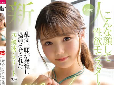JUFE-295 木咲あんな AV新人性欲爆发