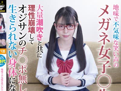 骑兵破解JUBE-008 眼镜女学生潮吹崩溃体质