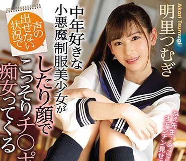 IPX-316 明里紬 制服美少女偷笑榨干你