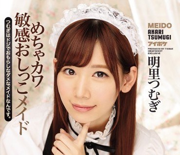 IPX-021 明里紬 可爱敏感女仆尿裤子