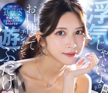 SNOS-084 七森诱惑幼馴染不贞寝取
