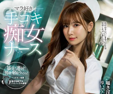 IPX-586 明里紬 白丝护士轻声引导深层射精