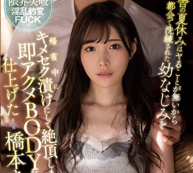 FSDSS-365 桥本有菜乡下暑假无聊记录