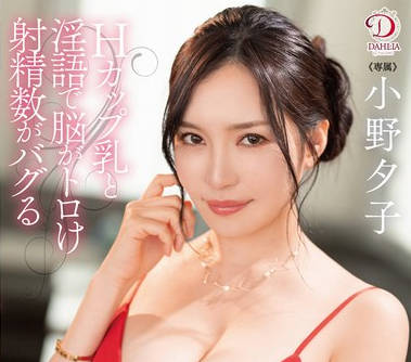 DLDSS-317 小野夕子 H罩杯美乳淫语诱惑射精失控