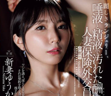 JUR-530-新妻优香性感内衣被玷污的人妻销售