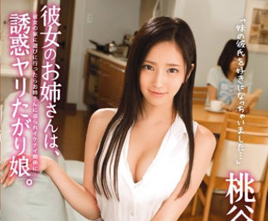 ABP-171 桃谷绘里香 女朋友美女姐姐诱惑