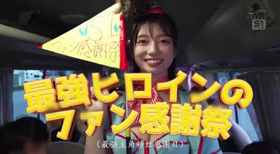SNOS-038 濑户环奈 粉丝感谢祭 亲密互动