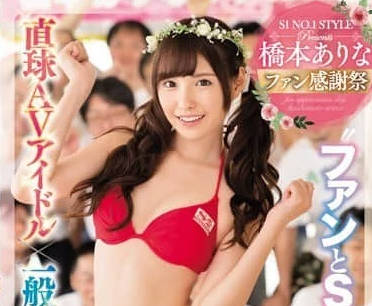 SSNI-106 桥本有菜粉丝感谢祭与24名男粉丝互动