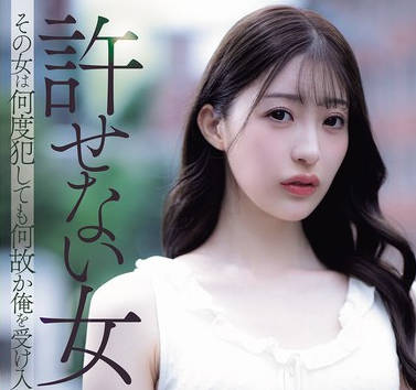 ADN-750 不可饶恕的女人 星宫一花