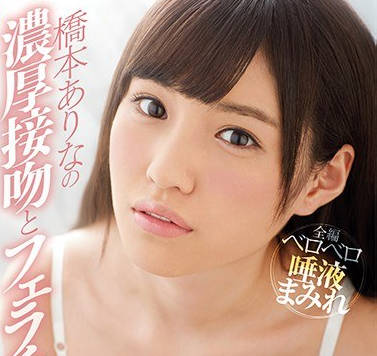 SNIS-830 桥本有菜浓厚接吻口交性爱视频