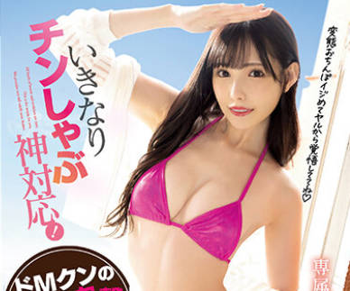 MIDV-289 桥本有菜 家中服务性爱视频